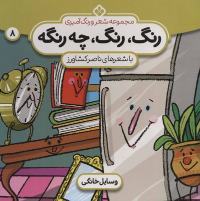 رنگ،رنگ،چه رنگه 8